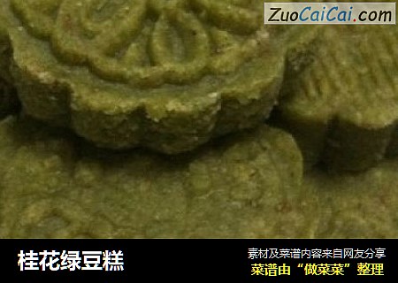桂花绿豆糕