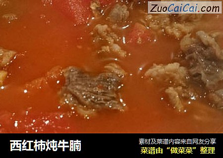 西红柿炖牛腩