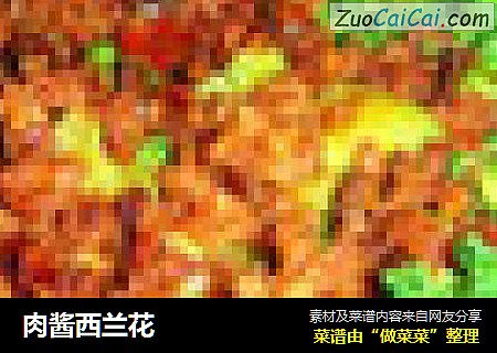 肉酱西兰花