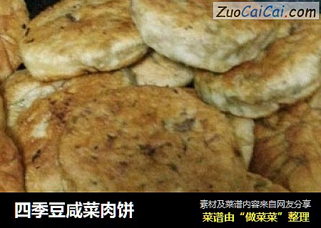 四季豆咸菜肉饼