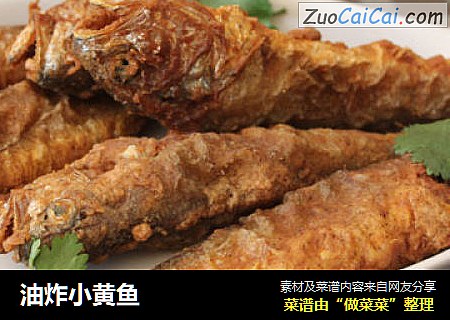 油炸小黄鱼