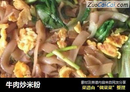 牛肉炒米粉
