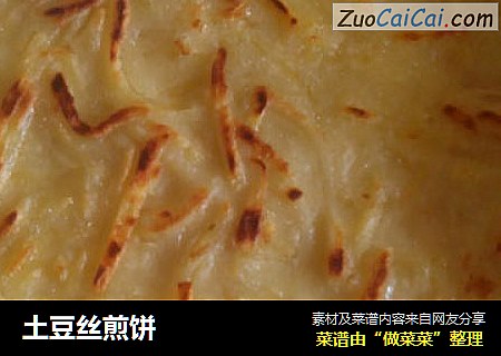 土豆丝煎饼
