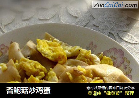 杏鲍菇炒鸡蛋