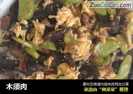 木须肉