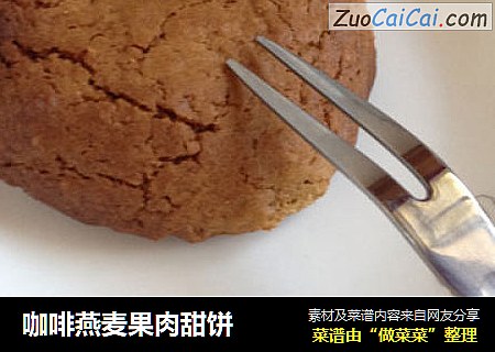 咖啡燕麦果肉甜饼