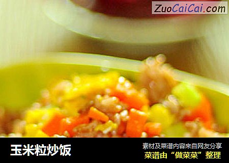 玉米粒炒饭