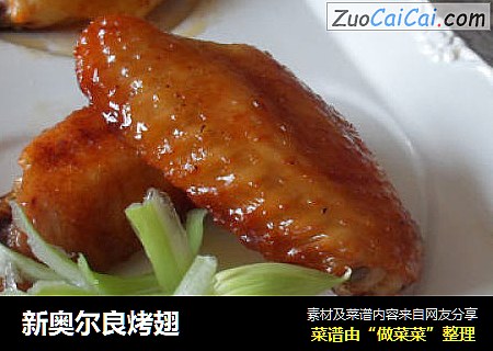 新奥尔良烤翅