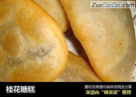 桂花糖糕
