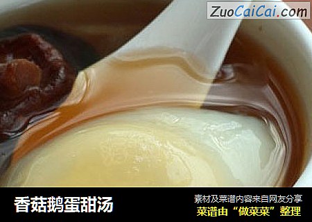 香菇鹅蛋甜汤