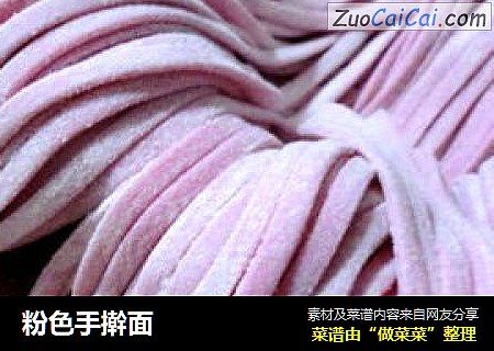 粉色手擀面