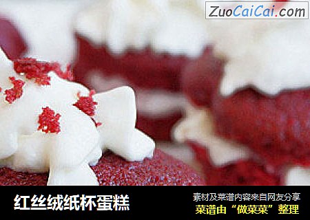 红丝绒纸杯蛋糕