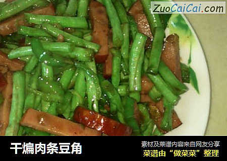 干煸肉条豆角