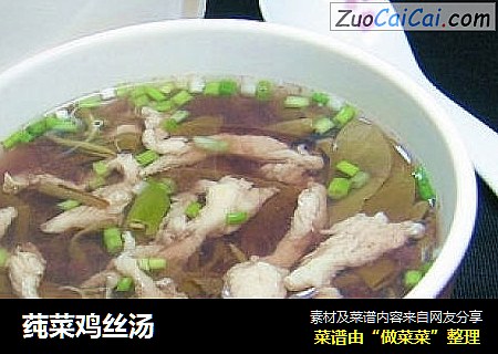 莼菜鸡丝汤