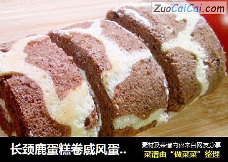 长颈鹿蛋糕卷戚风蛋糕卷