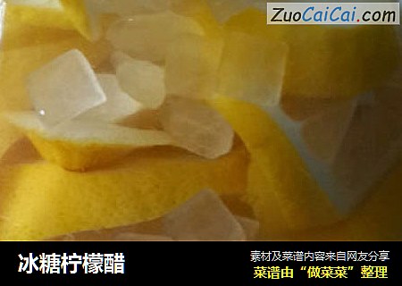 冰糖柠檬醋
