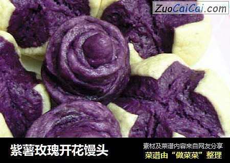 紫薯玫瑰开花馒头
