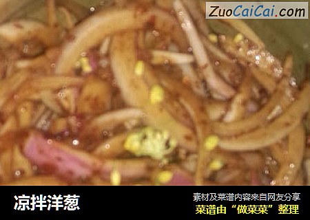 凉拌洋葱