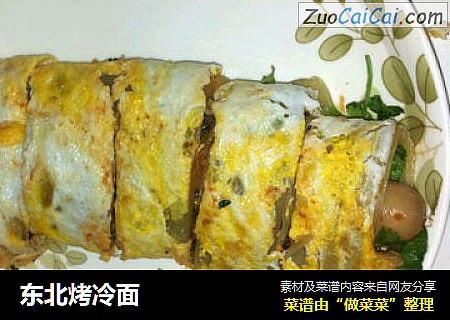 东北烤冷面