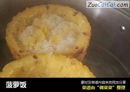 菠萝饭