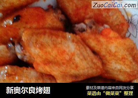 新奥尔良烤翅