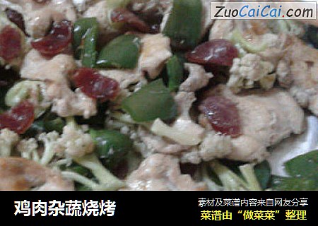 鸡肉杂蔬烧烤