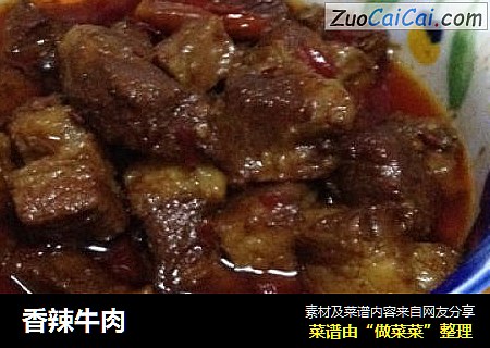 香辣牛肉