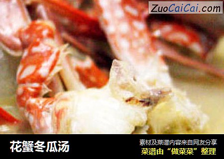 花蟹冬瓜汤