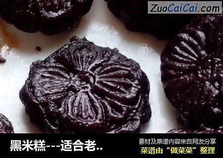 黑米糕---适合老人吃的一款小面点