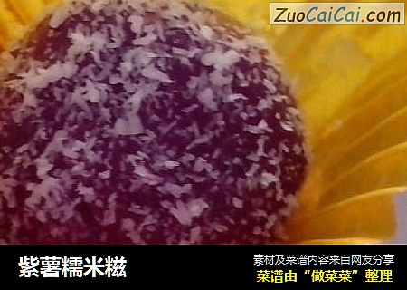 紫薯糯米糍