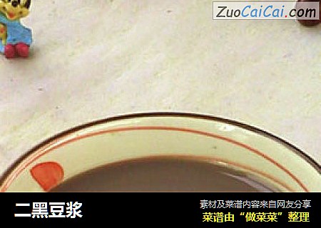 二黑豆浆