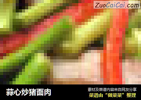 蒜心炒猪面肉