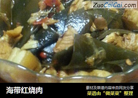 海带红烧肉