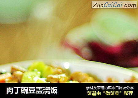 肉丁豌豆盖浇饭