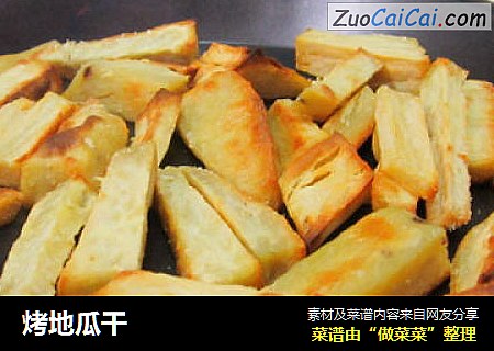 烤地瓜干