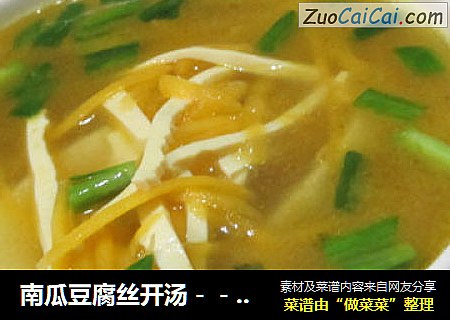 南瓜豆腐丝开汤－－咖喱味