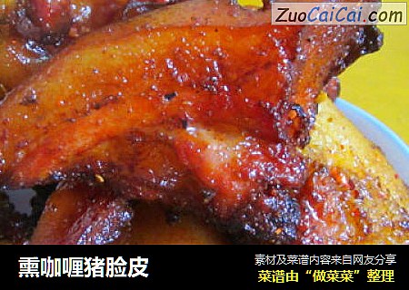 熏咖喱猪脸皮