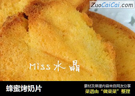 蜂蜜烤奶片