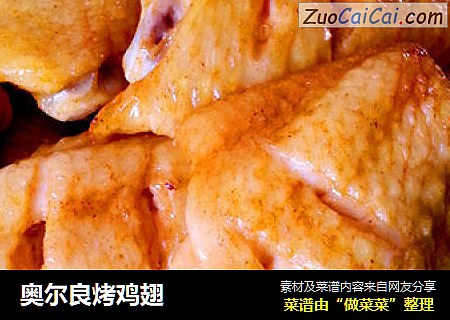奥尔良烤鸡翅