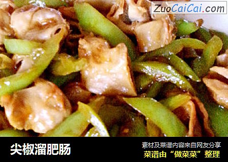 尖椒溜肥肠