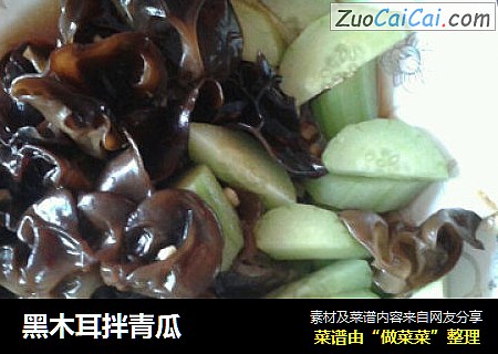 黑木耳拌青瓜