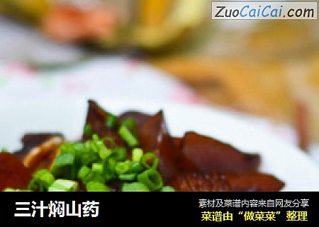 三汁焖山药