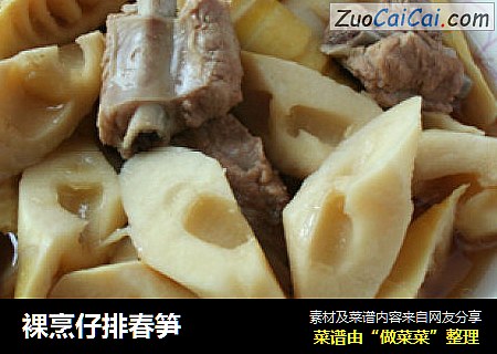 裸烹仔排春笋