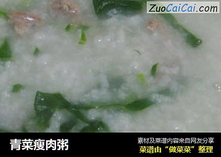 青菜瘦肉粥