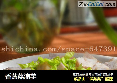 香蒸荔浦芋
