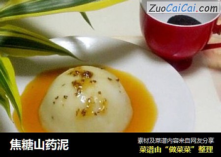 焦糖山药泥