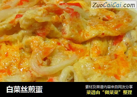 白菜丝煎蛋