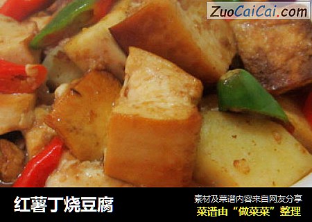 红薯丁烧豆腐