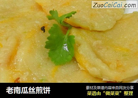 老南瓜丝煎饼