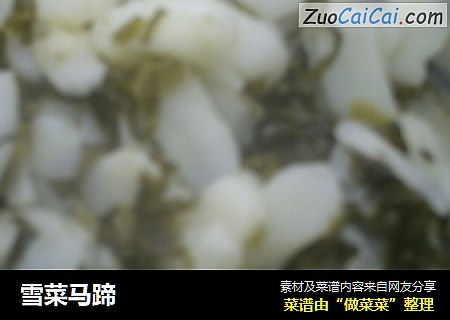 雪菜马蹄